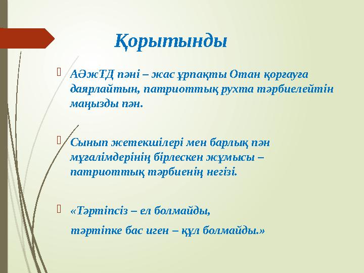 Қорытынды АӘжТД пәні – жас ұрпақты Отан қорғауға даярлайтын, патриоттық рухта тәрбиелейтін маңызды пән. Сынып ж