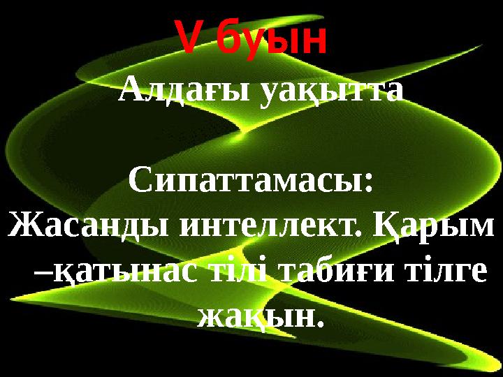 V буын Алдағы уақытта Сипаттамасы: Жасанды интеллект. Қарым –қатынас тілі табиғи тілге жақын.