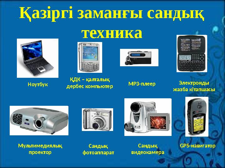 Қазіргі заманғы сандық техника Ноутбук ҚДК – қалталық дербес компьютер MP3-плеер Электронды жазба кітапшасы GPS-навигаторМуль