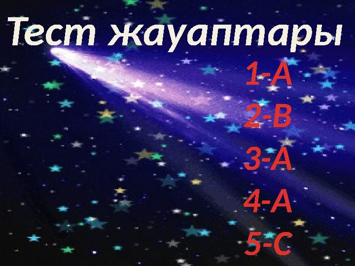 Тест жауаптары 1-А 2-В 3-А 4-А 5-С
