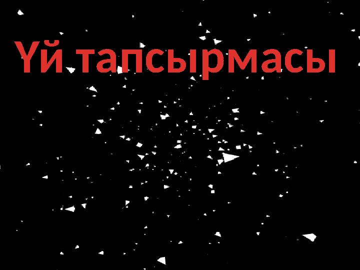 Үй тапсырмасы