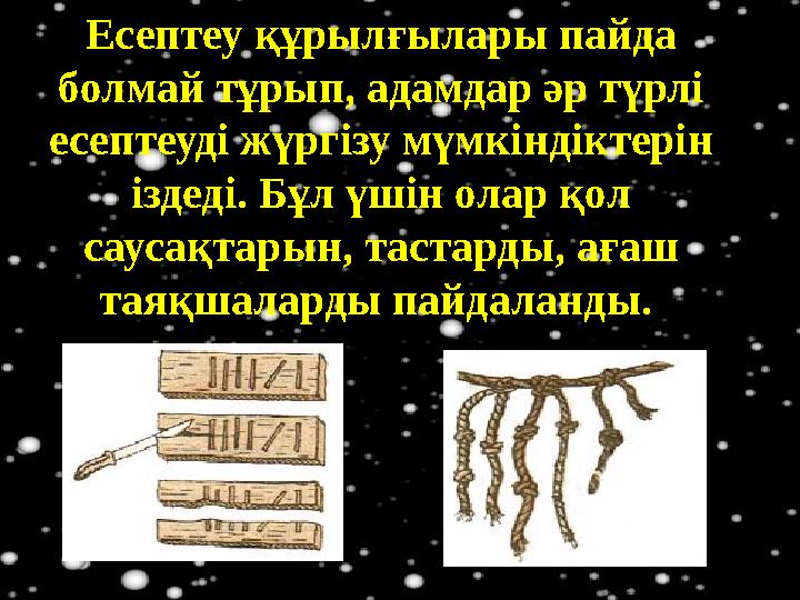 Есептеу құрылғылары пайда болмай тұрып, адамдар әр түрлі есептеуді жүргізу мүмкіндіктерін іздеді. Бұл үшін олар қол саусақта