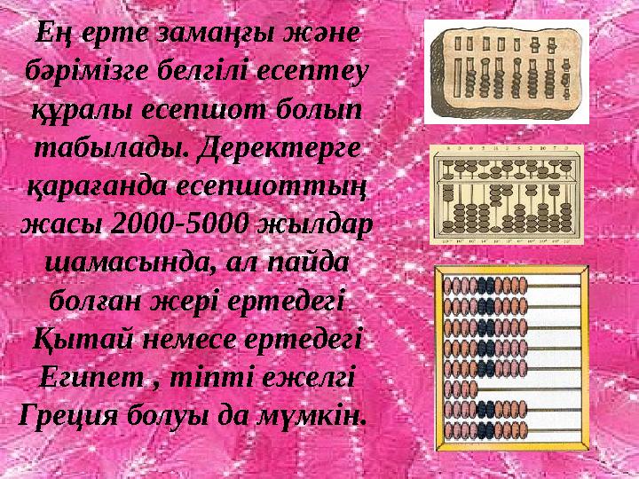 Ең ерте замаңғы және бәрімізге белгілі есептеу құралы есепшот болып табылады. Деректерге қарағанда есепшоттың жасы 2000-500