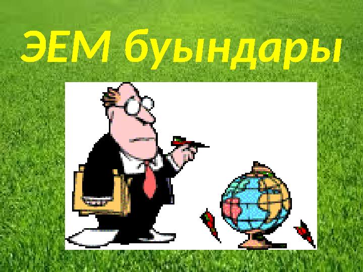 ЭЕМ буындары