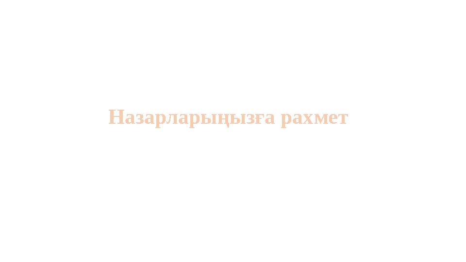 Назарларыңызға рахмет