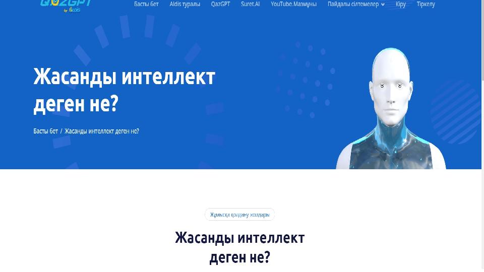 https://qazgpt.kz/ai_info.php