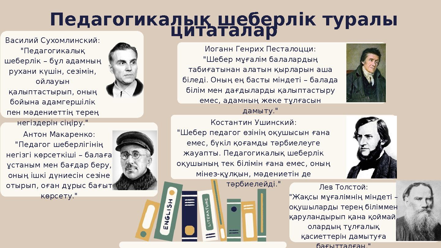 Педагогикалық шеберлік туралы цитаталар Василий Сухомлинский: "Педагогикалық шеберлік – бұл адамның рухани күшін, сезімін, о