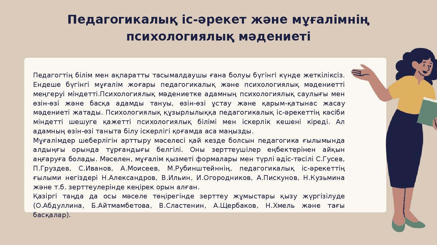 Педагогикалық іс-әрекет және мұғалімнің психологиялық мәдениеті Педагогтің білім мен ақпаратты тасымалдаушы ғана болуы бүгінгі