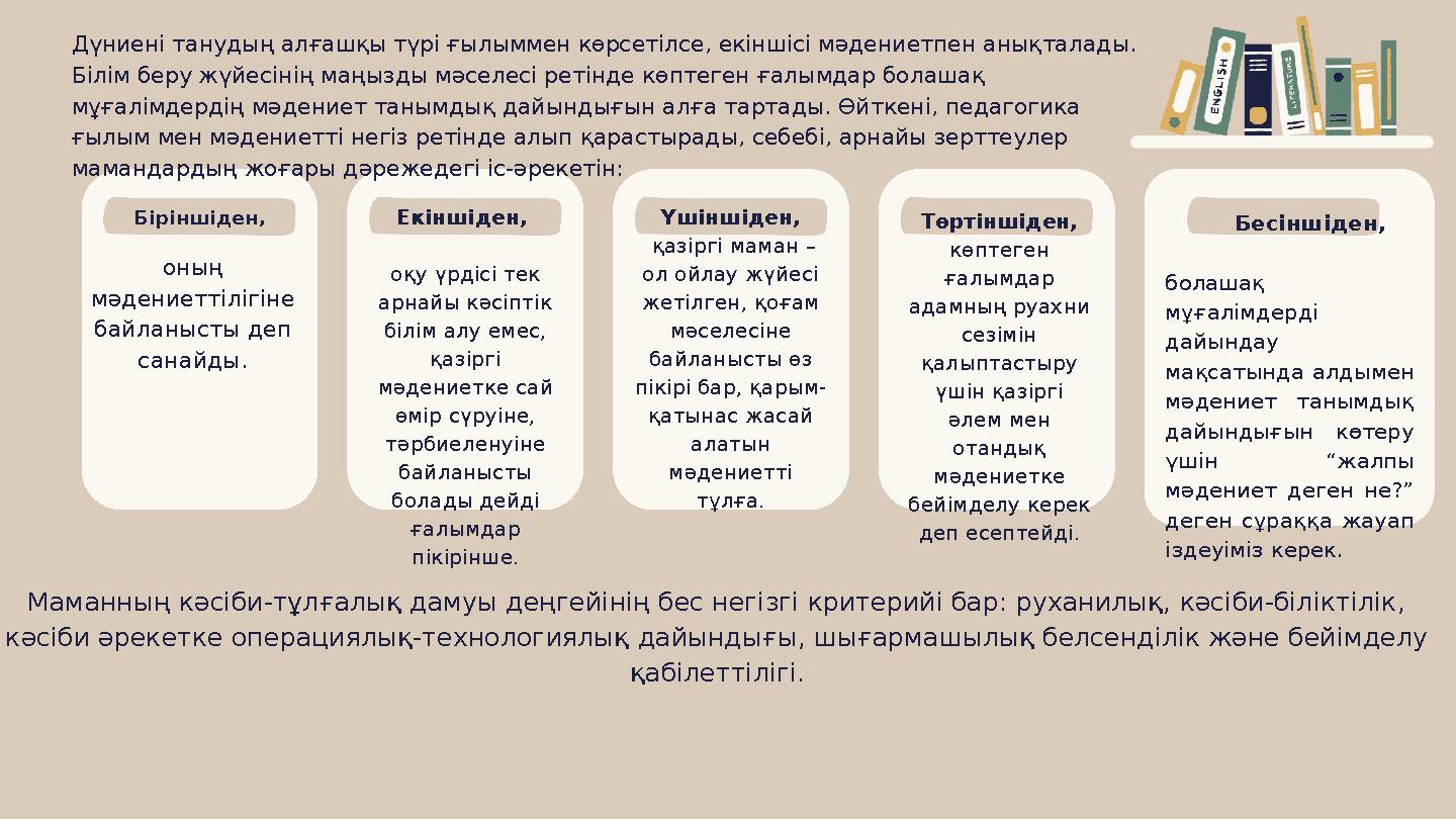 Дүниені танудың алғашқы түрі ғылыммен көрсетілсе, екіншісі мәдениетпен анықталады. Білім беру жүйесінің маңызды мәселесі ретінд
