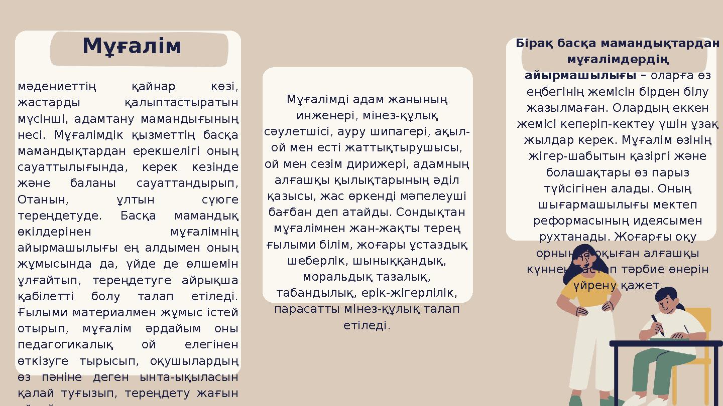 Мұғалім мәдениеттің қайнар көзі, жастарды қалыптастыратын мүсінші, адамтану мамандығының несі. Мұғалімдік қызметтің басқа ма