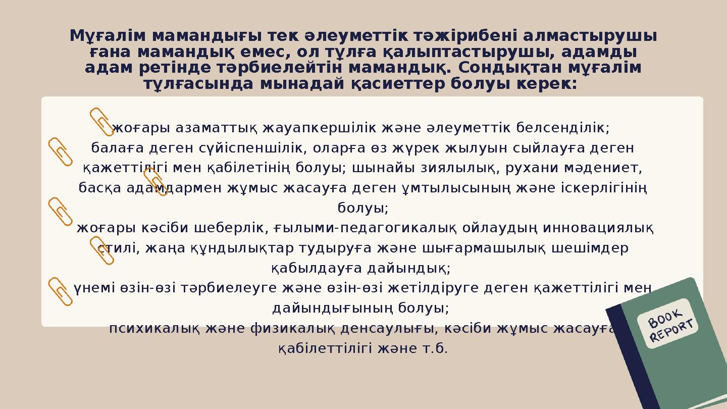 жоғары азаматтық жауапкершілік және әлеуметтік белсенділік; балаға деген сүйіспеншілік, оларға өз жүрек жылуын сыйлауға деген