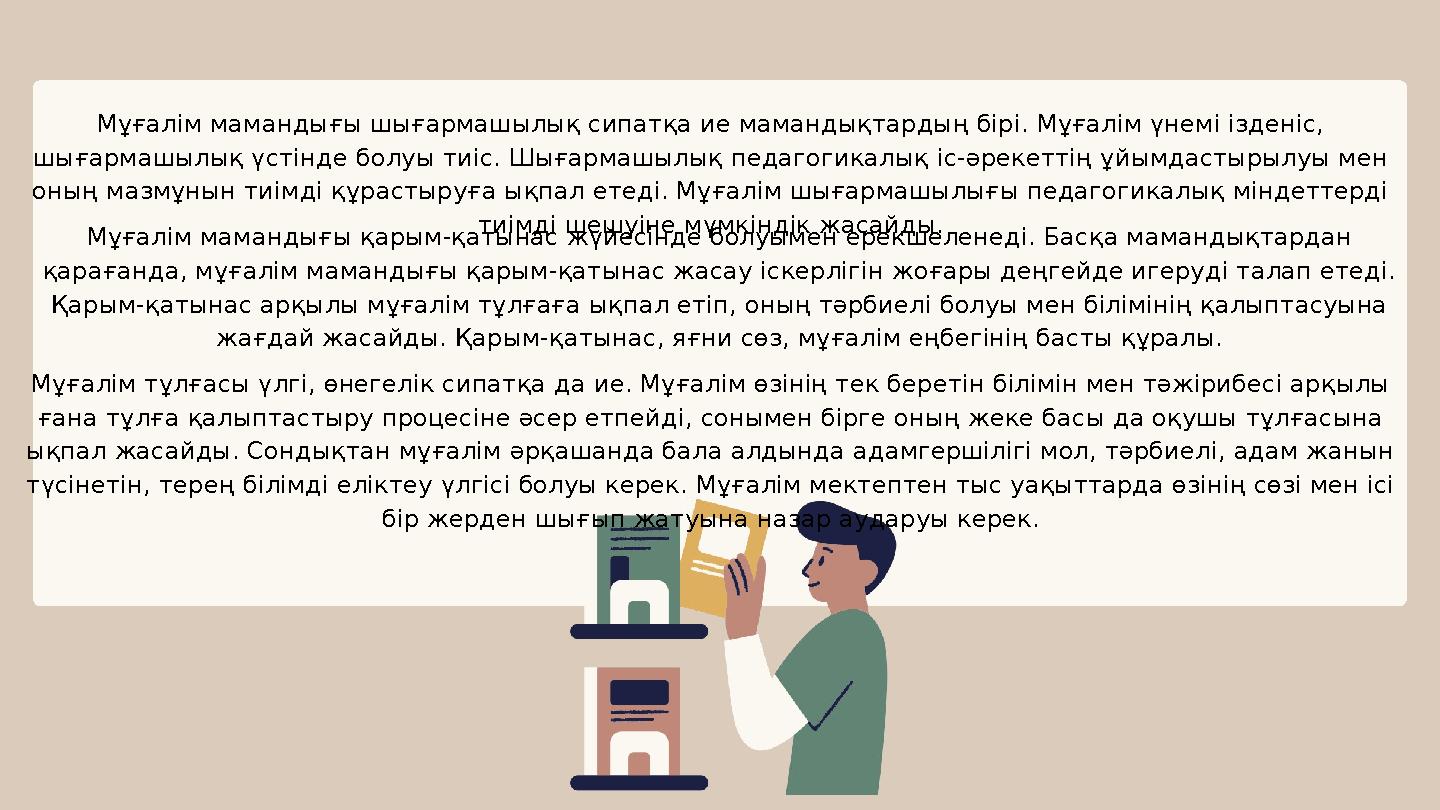 Мұғалім мамандығы шығармашылық сипатқа ие мамандықтардың бірі. Мұғалім үнемі ізденіс, шығармашылық үстінде болуы тиіс. Шығармаш
