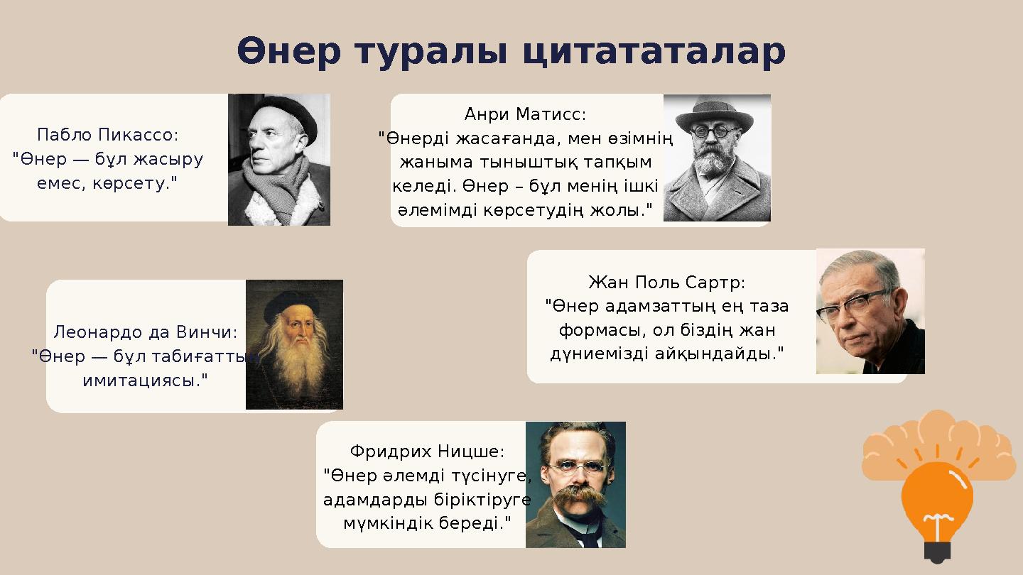 Өнер туралы цитататалар Пабло Пикассо: "Өнер — бұл жасыру емес, көрсету." Леонардо да Винчи: "Өнер — бұл табиғаттың имитациясы