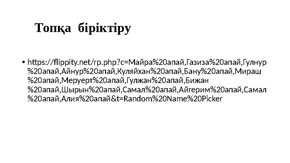 Топқа біріктіру •https://flippity.net/rp.php?c=Майра%20апай,Газиза%20апай,Гулнур %20апай,Айнур%20апай,Куляйхан%20апай,Бану%20ап