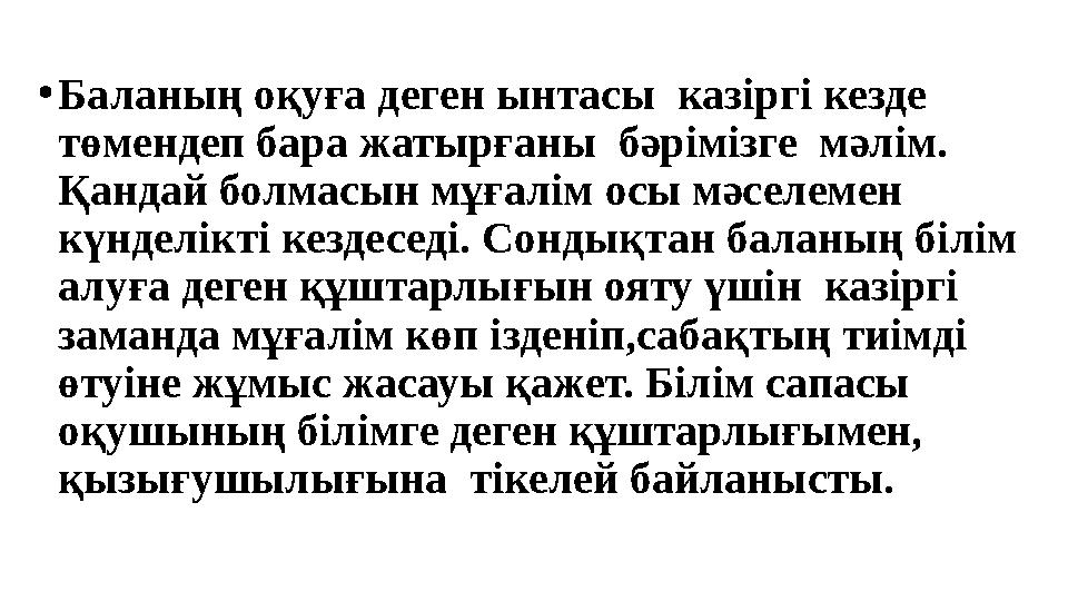 •Баланың оқуға деген ынтасы казіргі кезде төмендеп бара жатырғаны бәрімізге мәлім. Қандай болмасын мұғалім осы мәселемен к