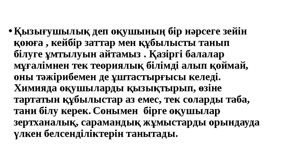 •Қызығушылық деп оқушының бір нәрсеге зейін қоюға , кейбір заттар мен құбылысты танып білуге ұмтылуын айтамыз . Қазіргі балала