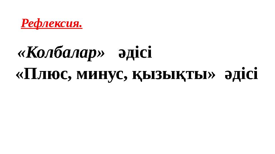 Рефлексия. «Колбалар» әдісі «Плюс, минус, қызықты» әдісі