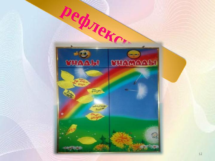12 р е ф л е к с и я