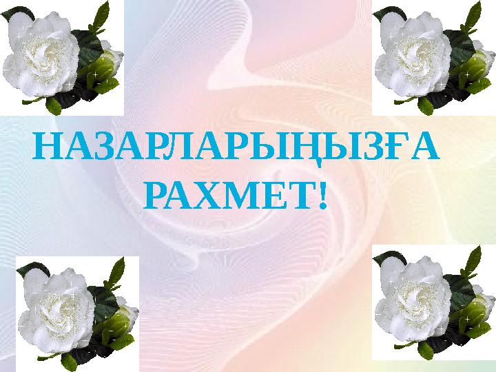 13 НАЗАРЛАРЫҢЫЗҒА РАХМЕТ!