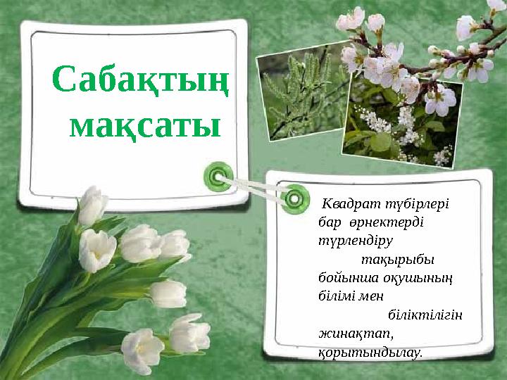 Сабақтың мақсаты Квадрат түбірлері бар өрнектерді түрлендіру тақырыбы бойынша оқушының бі