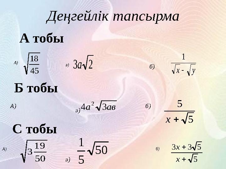Деңгейлік тапсырма А тобы 45 18 23а ух 1 А) ә) б) Б тобы ава34 2 5 5 х А) ә)