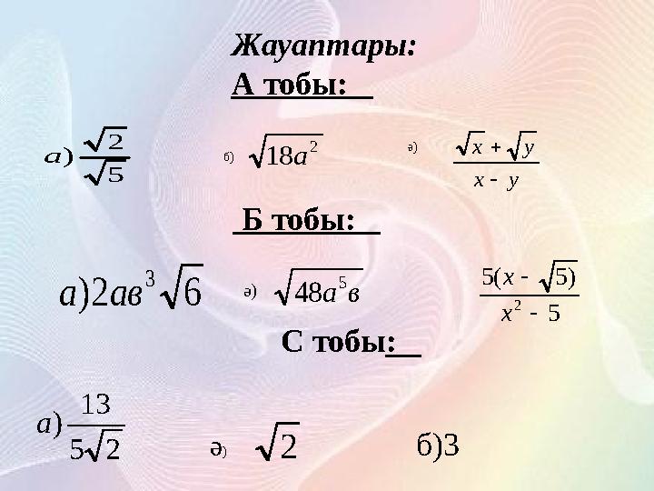 5 2 )а 2 18а ух ух   62) 3 ава ва 5