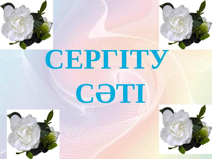 7 СЕРГІТУ СӘТІ