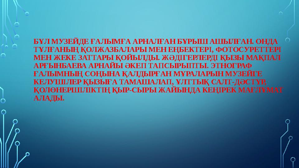 БҰЛ МУЗЕЙДЕ ҒАЛЫМҒА АРНАЛҒАН БҰРЫШ АШЫЛҒАН. ОНДА ТҰЛҒАНЫҢ ҚОЛЖАЗБАЛАРЫ МЕН ЕҢБЕКТЕРІ, ФОТОСУРЕТТЕРІ МЕН ЖЕКЕ ЗАТТАРЫ ҚОЙЫЛДЫ.