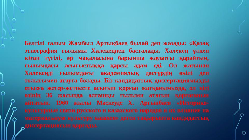 Белгілі ғалым Жамбыл Артықбаев былай деп жазады: «Қазақ этнография ғылымы Халекеңнен басталады. Халекең үлкен кітап түгілі, ә