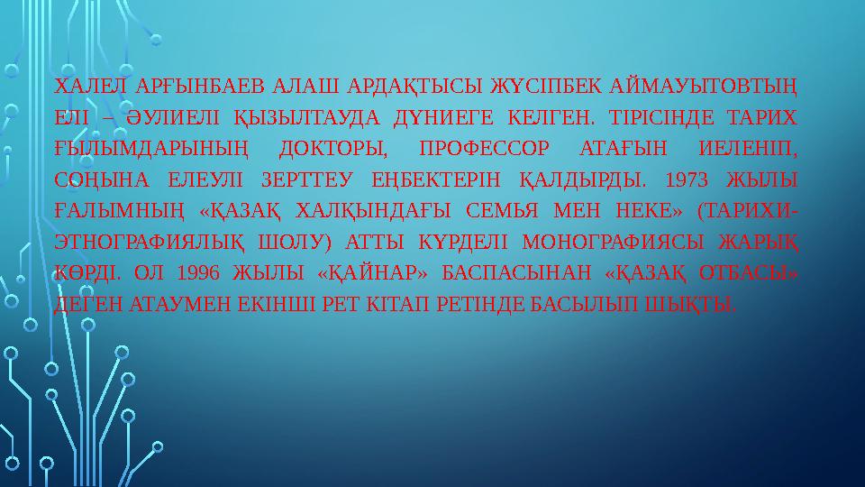 ХАЛЕЛ АРҒЫНБАЕВ АЛАШ АРДАҚТЫСЫ ЖҮСІПБЕК АЙМАУЫТОВТЫҢ ЕЛІ – ӘУЛИЕЛІ ҚЫЗЫЛТАУДА ДҮНИЕГЕ КЕЛГЕН. ТІРІСІНДЕ ТАРИХ ҒЫЛЫМДАРЫНЫҢ ДО
