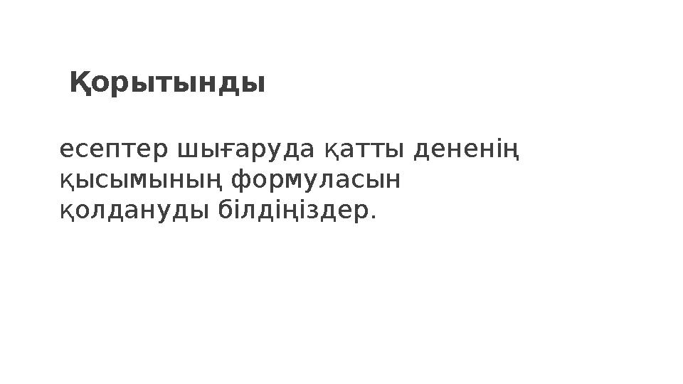 есептер шығаруда қатты дененің қысымының формуласын қолдануды білдіңіздер. Қорытынды