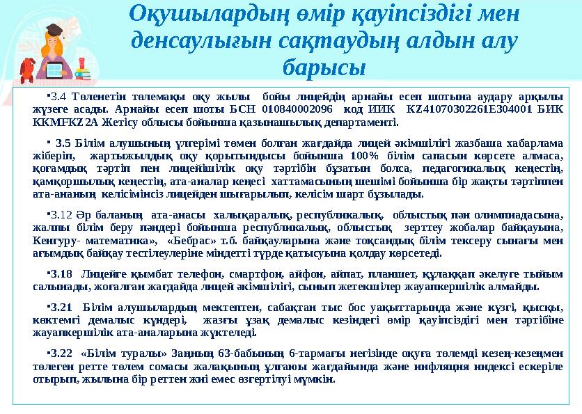 Оқушылардың өмір қауіпсіздігі мен денсаулығын сақтаудың алдын алу барысы •3.4 Төленетін төлемақы оқу жылы бойы лицейдің арнайы