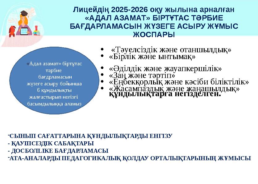 Лицейдің 2025-2026 оқу жылына арналған «АДАЛ АЗАМАТ» БІРТҰТАС ТӘРБИЕ БАҒДАРЛАМАСЫН ЖҮЗЕГЕ АСЫРУ ЖҰМЫС ЖОСПАРЫ • «Тәуелсіздік ж
