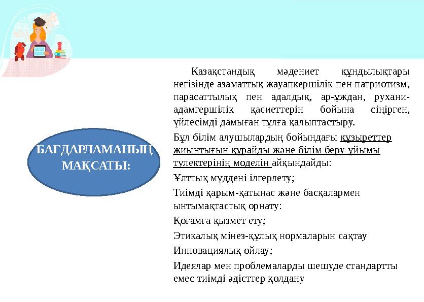 Қазақстандық мәдениет құндылықтары негізінде азаматтық жауапкершілік пен патриотизм, парасаттылық пен адалдық, ар-ұждан, рухан