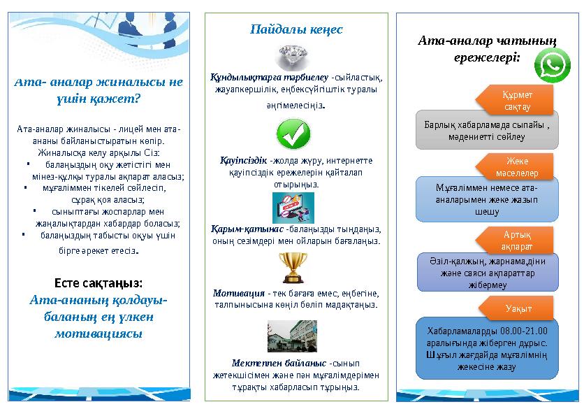 Ата- аналар жиналысы не үшін қажет? Ата-аналар жиналысы - лицей мен ата- ананы байланыстыратын көпір. Жиналысқа келу арқылы Сіз