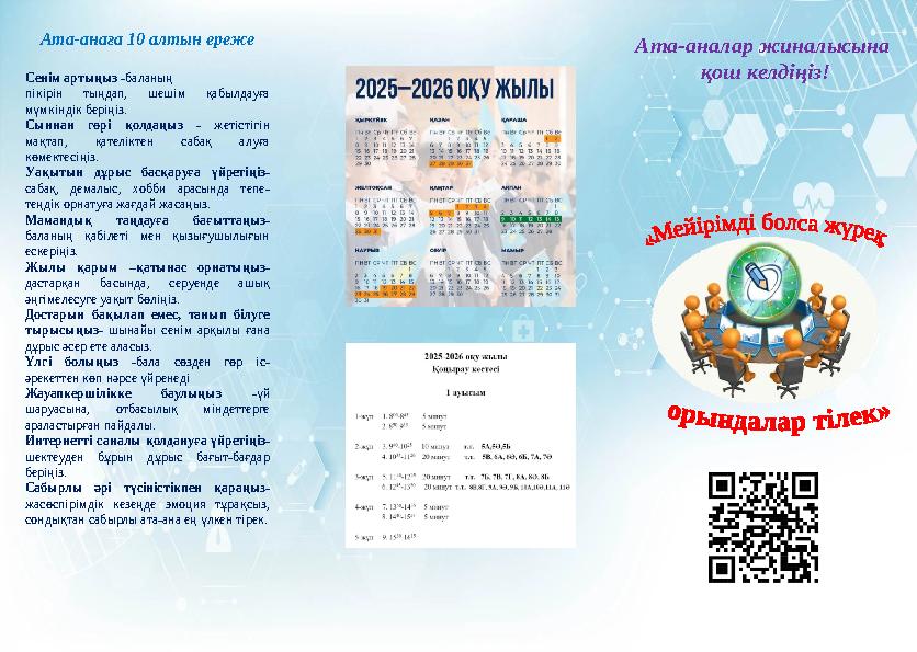 Ата-аналар жиналысына қош келдіңіз! Ата-анаға 10 алтын ереже Сенім артыңыз -баланың пікірін тыңдап, шешім қабылдауға мүмкіндік