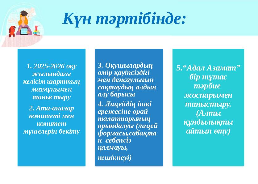 Күн тәртібінде: 1. 2025-2026 оқу жылындағы келісім шарттың мазмұнымен таныстыру 2. Ата-аналар комитеті мен комитет мүшел