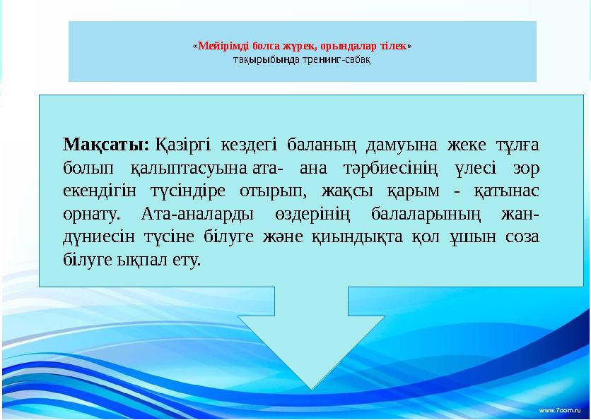 «Мейірімді болса жүрек, орындалар тілек» тақырыбында тренинг-сабақ Мақсаты: Қазіргі кездегі баланың дамуына жеке тұлға болып қа