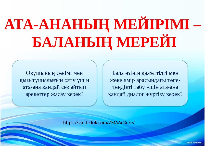 https://vm.tiktok.com/ZMAAe8c7e/ АТА-АНАНЫҢ МЕЙІРІМІ – БАЛАНЫҢ МЕРЕЙІ Бала өзінің қажеттілгі мен жеке өмір арасындағы тепе- т