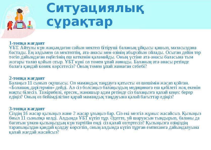 1-топқа жағдаят ҰБТ. Айтулы күн жақындаған сайын мектеп бітіруші баланың ұйқысы қашып, мазасыздана бастады. Ең алдымен ол мекте