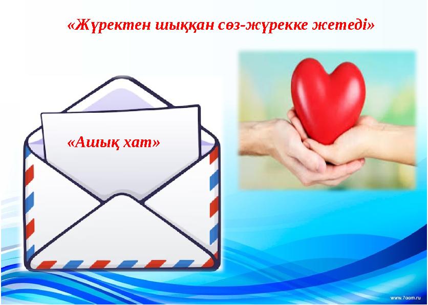 «Жүректен шыққан сөз-жүрекке жетеді» «Ашық хат»