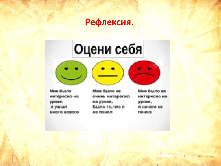 Рефлексия.