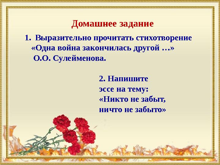 Домашнее задание 1. Выразительно прочитать стихотворение «Одна война закончилась другой …» О.О. Сулейменова.