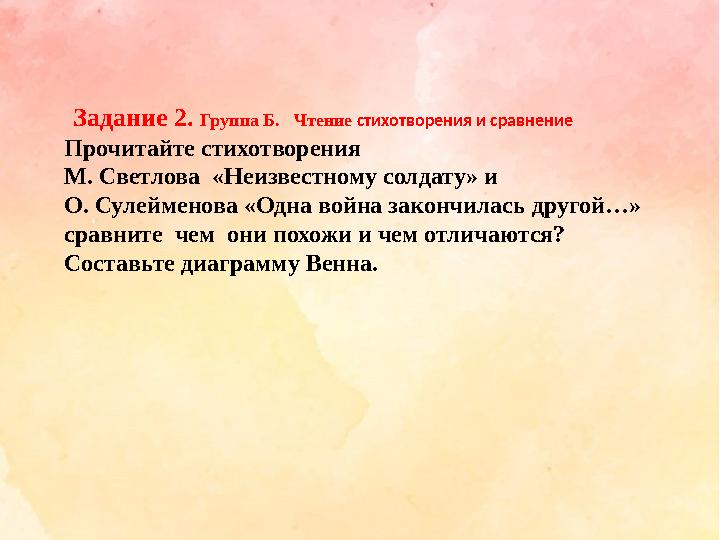 Задание 2. Группа Б. Чтение стихотворения и сравнение Прочитайте стихотворения М. Светлова «Неизвестному солдату» и О.
