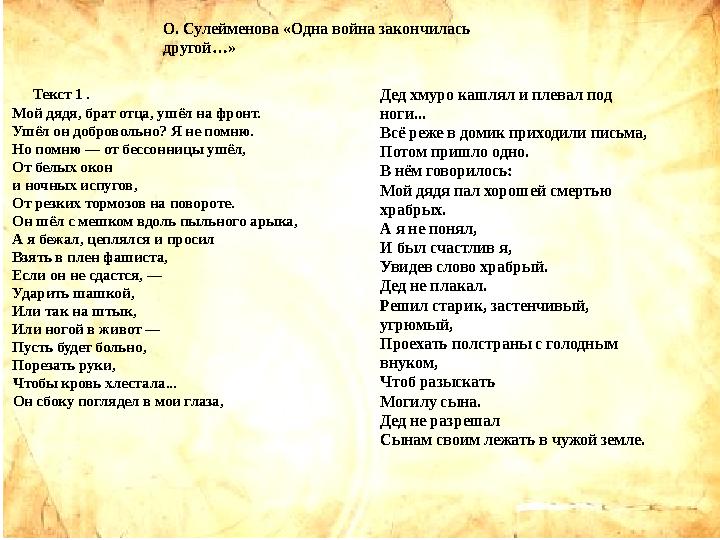 Текст 1 . Мой дядя, брат отца, ушёл на фронт. Ушёл он добровольно? Я не помню. Но помню — от бессонницы ушёл, От белых окон и