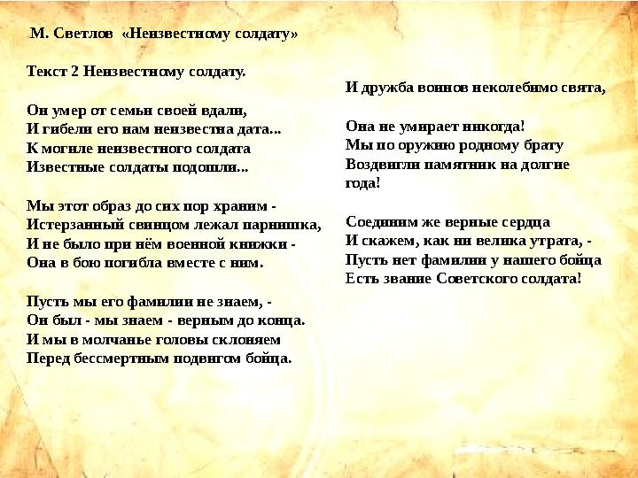 М. Светлов «Неизвестному солдату» Текст 2 Неизвестному солдату. Он умер от семьи своей вдали, И гибели его нам неизвестна дата