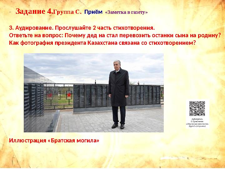 Задание 4.Группа С. Приём «Заметка в газету» 3. Аудирование. Прослушайте 2 часть стихотворения. Ответьте на вопрос: Почему дед
