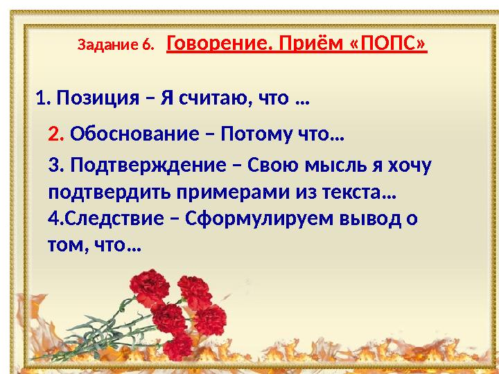 Задание 6. Говорение. Приём «ПОПС» 2. Обоснование – Потому что… 3. Подтверждение – Свою мысль я хочу подтвердить примерами и