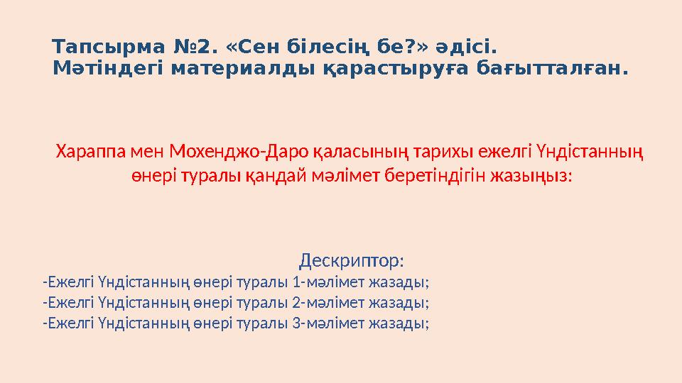 Тапсырма № 2. «Сен білесің бе?» әдісі. Мәтіндегі материалды қарастыруға бағытталған. Хараппа мен Мохенджо-Даро қаласының тарихы
