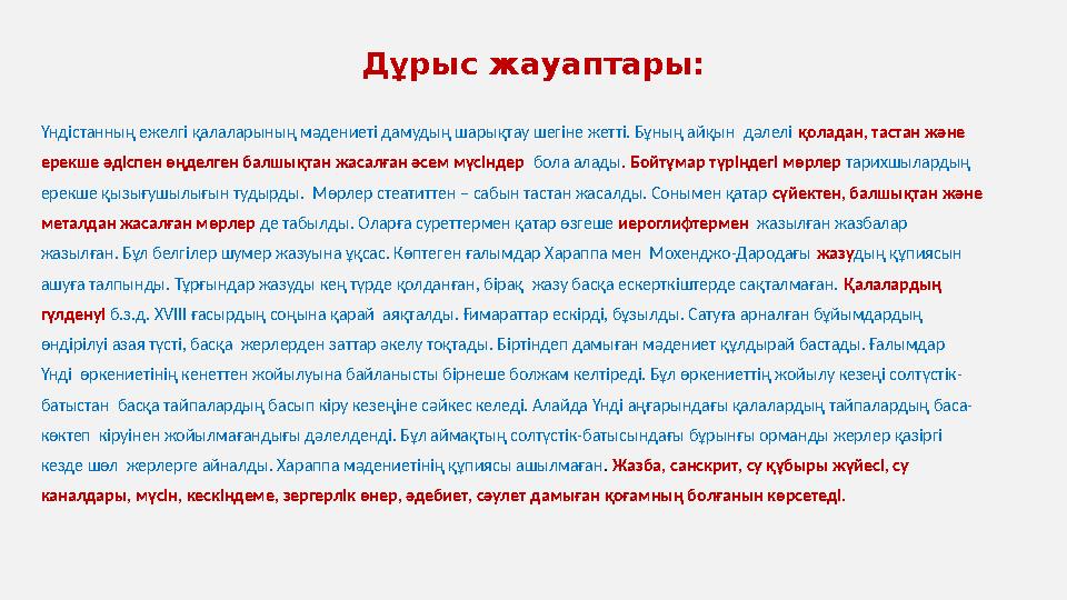 Дұрыс жауаптары: Үндістанның ежелгі қалаларының мәдениеті дамудың шарықтау шегіне жетті. Бұның айқын дәлелі қоладан, тастан жән